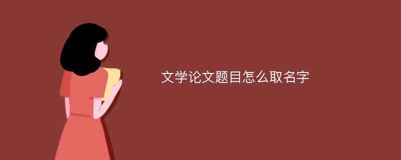 文学论文题目怎么取名字