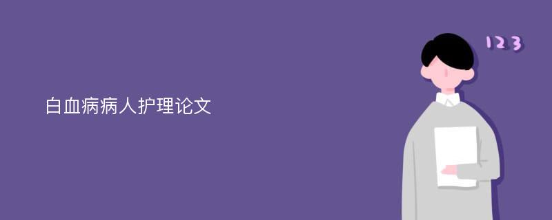 白血病病人护理论文