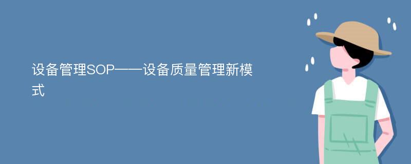 设备管理SOP——设备质量管理新模式