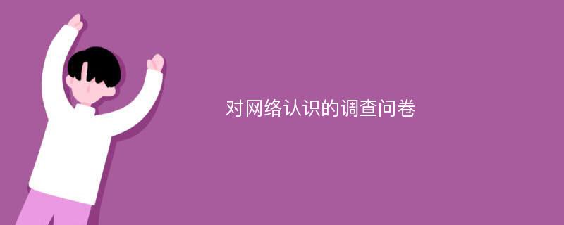 对网络认识的调查问卷