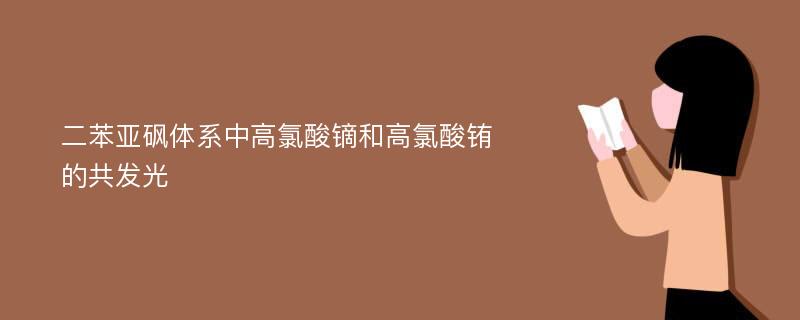 二苯亚砜体系中高氯酸镝和高氯酸铕的共发光