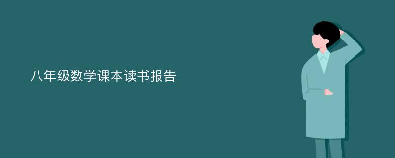 八年级数学课本读书报告