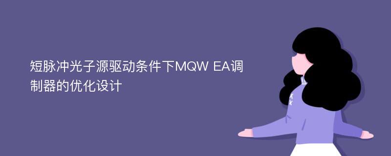 短脉冲光子源驱动条件下MQW EA调制器的优化设计