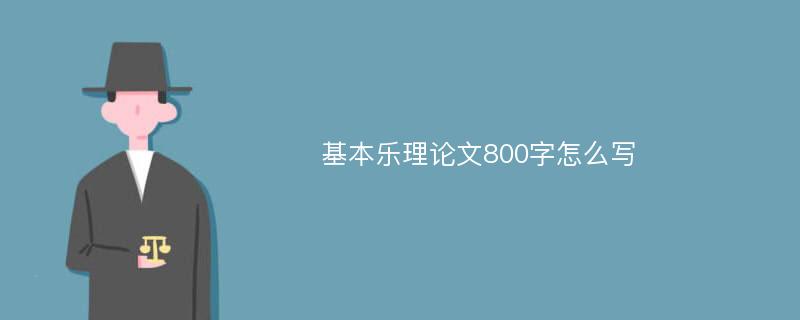 基本乐理论文800字怎么写