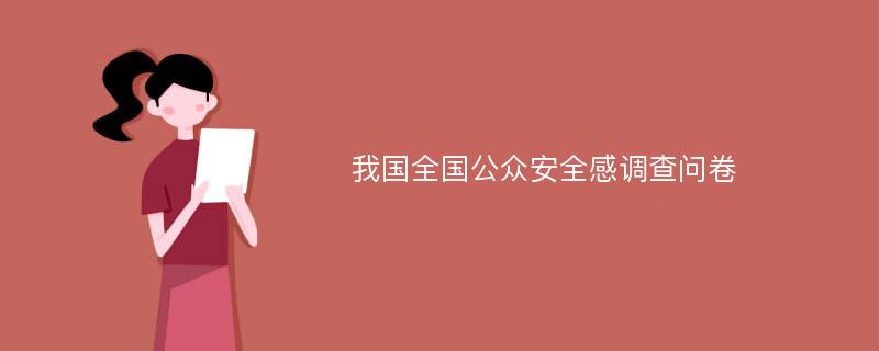 我国全国公众安全感调查问卷