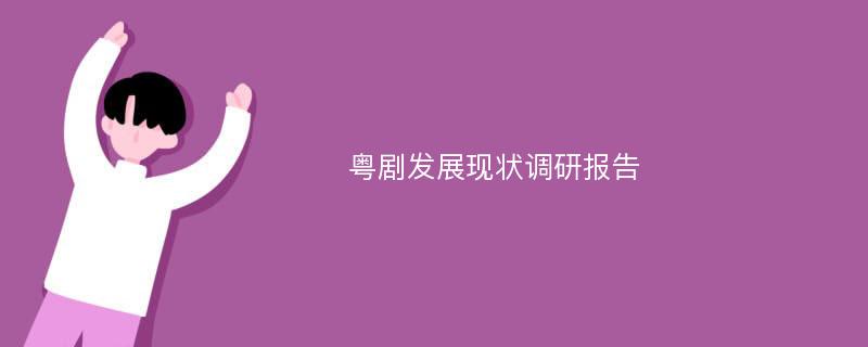 粤剧发展现状调研报告