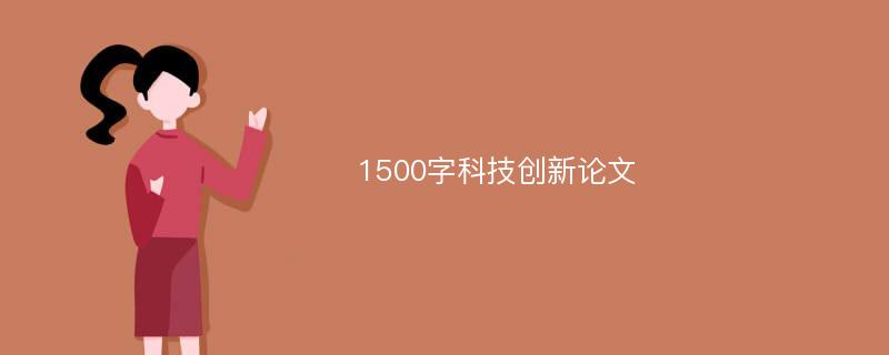 1500字科技创新论文