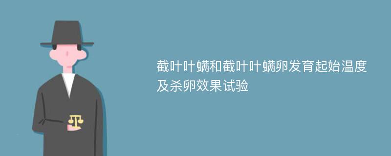 截叶叶螨和截叶叶螨卵发育起始温度及杀卵效果试验