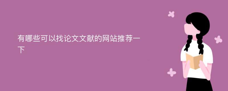 有哪些可以找论文文献的网站推荐一下