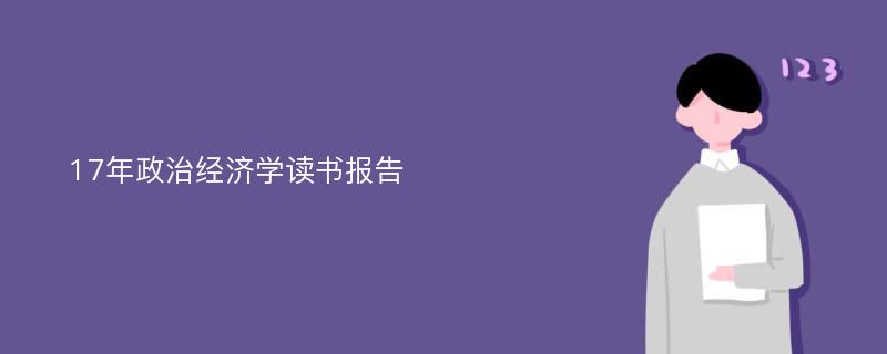 17年政治经济学读书报告