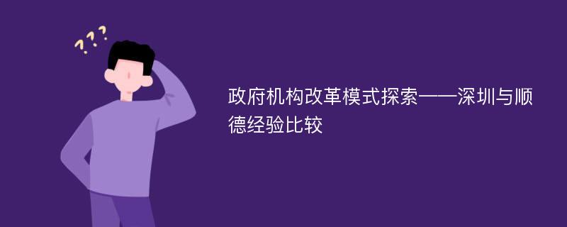 政府机构改革模式探索——深圳与顺德经验比较