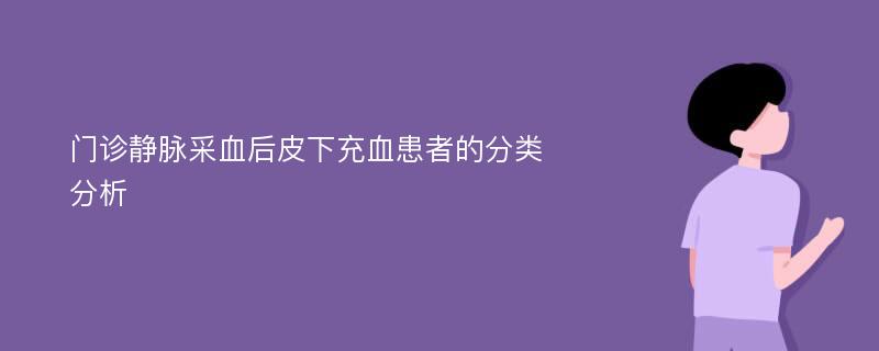 门诊静脉采血后皮下充血患者的分类分析