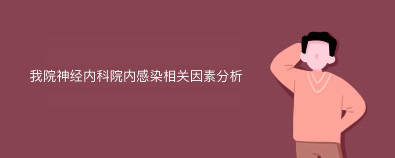 我院神经内科院内感染相关因素分析