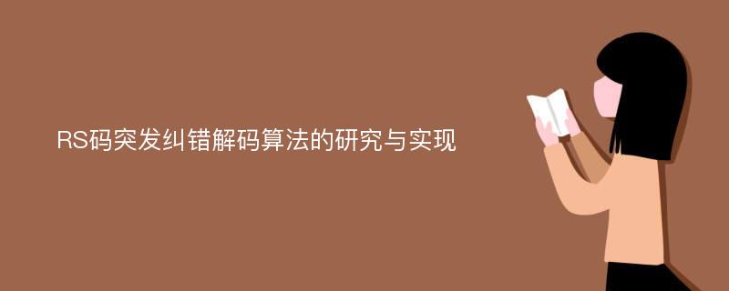 RS码突发纠错解码算法的研究与实现