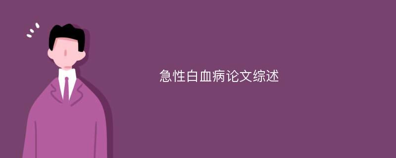 急性白血病论文综述