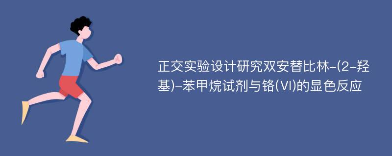 正交实验设计研究双安替比林-(2-羟基)-苯甲烷试剂与铬(Ⅵ)的显色反应