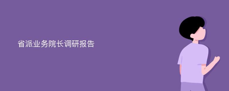 省派业务院长调研报告