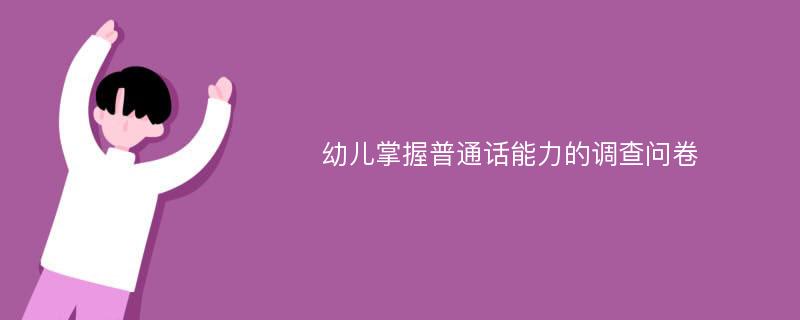 幼儿掌握普通话能力的调查问卷