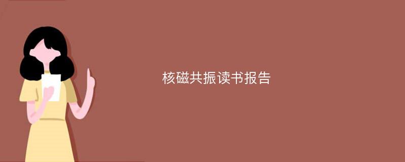 核磁共振读书报告