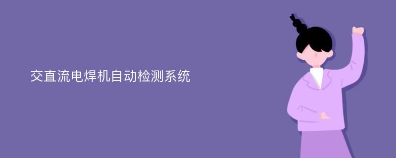 交直流电焊机自动检测系统