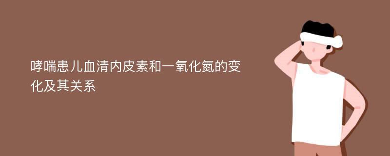 哮喘患儿血清内皮素和一氧化氮的变化及其关系