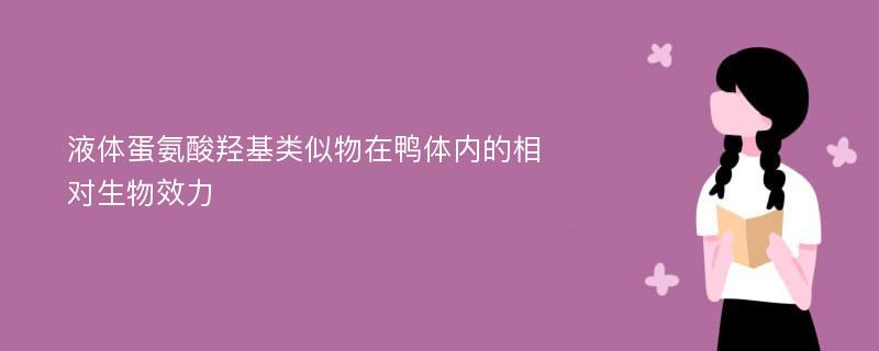 液体蛋氨酸羟基类似物在鸭体内的相对生物效力