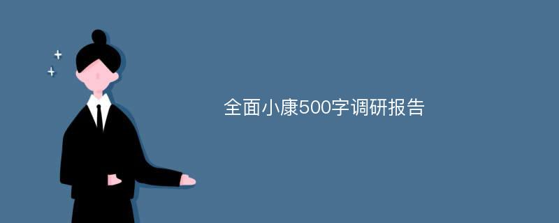 全面小康500字调研报告