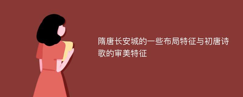 隋唐长安城的一些布局特征与初唐诗歌的审美特征