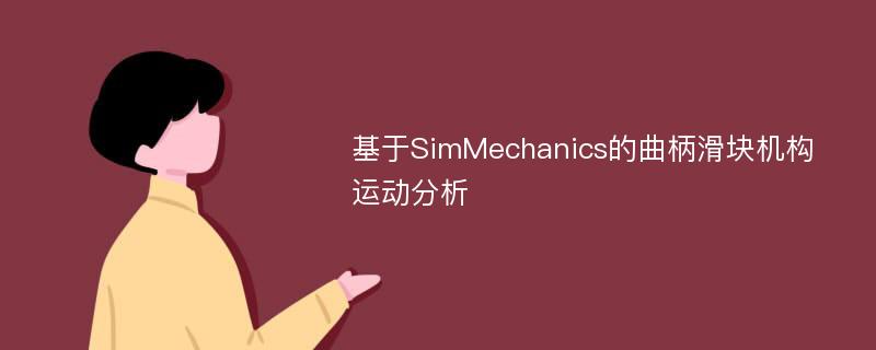 基于SimMechanics的曲柄滑块机构运动分析