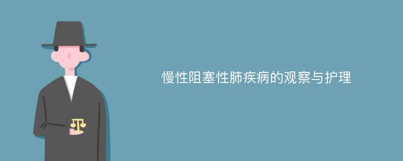 慢性阻塞性肺疾病的观察与护理