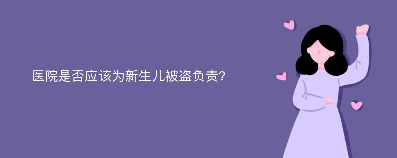 医院是否应该为新生儿被盗负责？