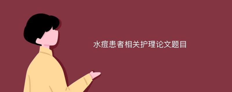 水痘患者相关护理论文题目