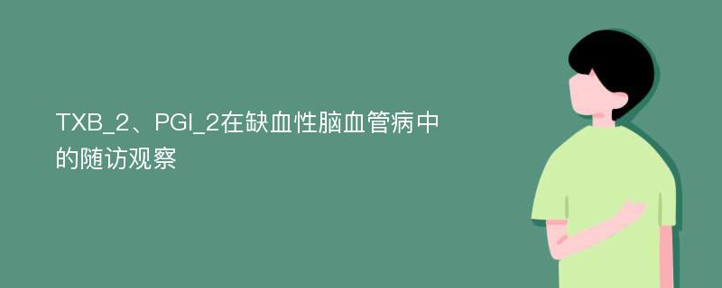 TXB_2、PGI_2在缺血性脑血管病中的随访观察