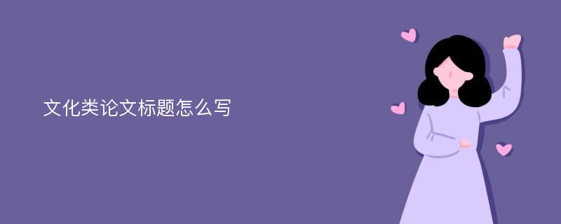 文化类论文标题怎么写