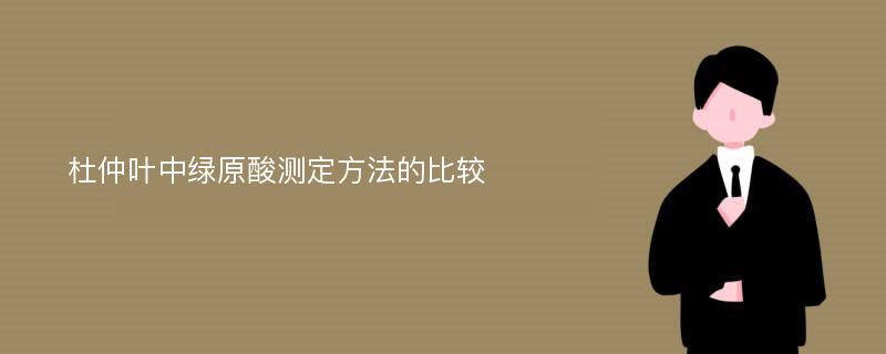 杜仲叶中绿原酸测定方法的比较