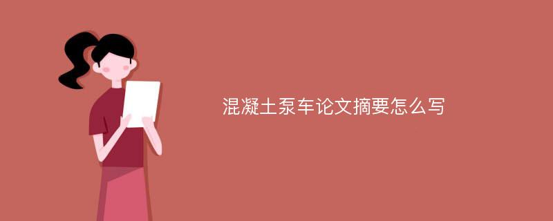 混凝土泵车论文摘要怎么写