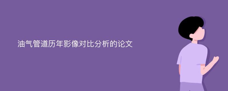 油气管道历年影像对比分析的论文