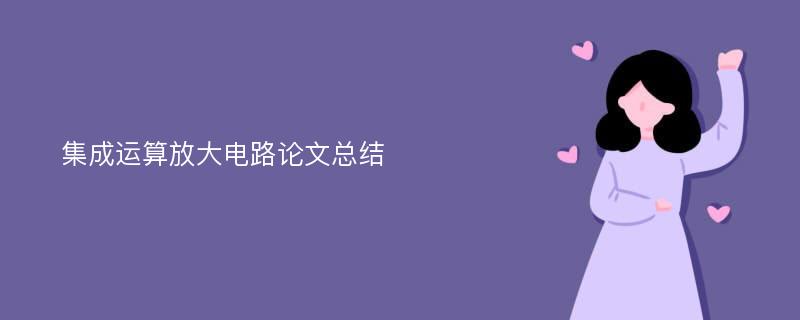 集成运算放大电路论文总结