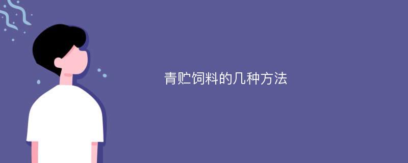 青贮饲料的几种方法