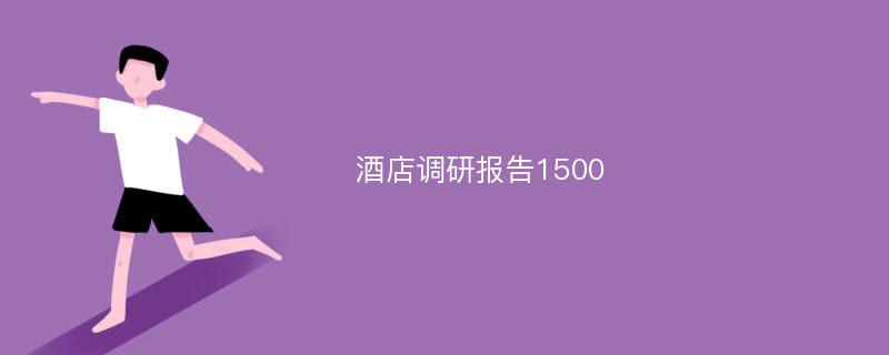 酒店调研报告1500