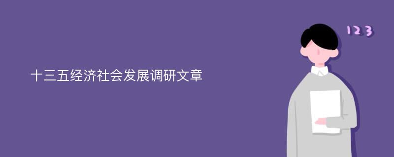 十三五经济社会发展调研文章