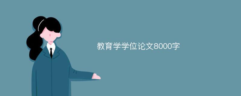 教育学学位论文8000字