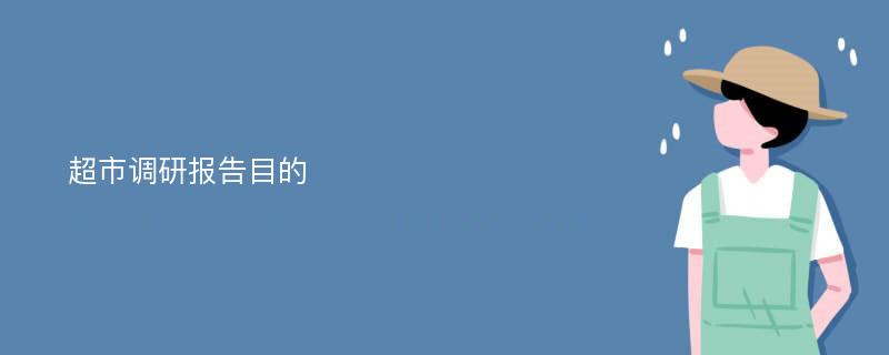 超市调研报告目的