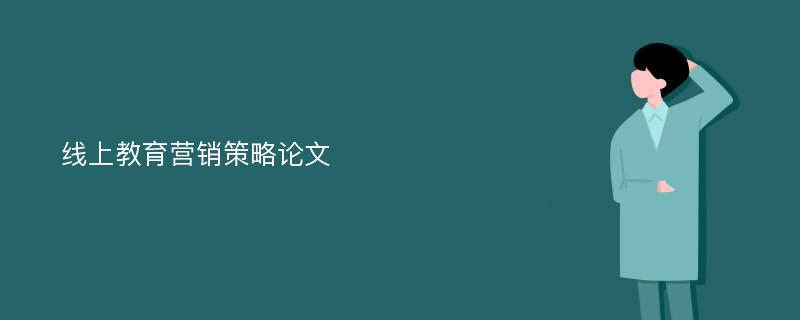 线上教育营销策略论文