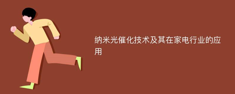 纳米光催化技术及其在家电行业的应用