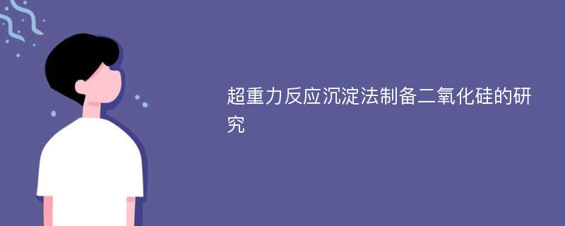 超重力反应沉淀法制备二氧化硅的研究