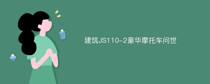 建筑JS110-2豪华摩托车问世