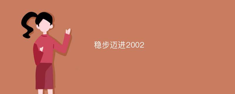 稳步迈进2002