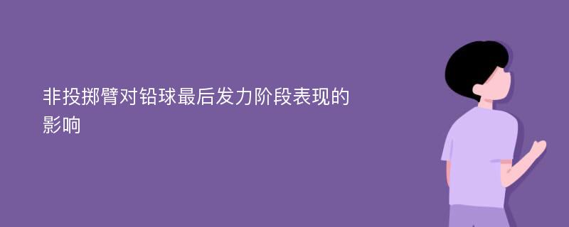 非投掷臂对铅球最后发力阶段表现的影响