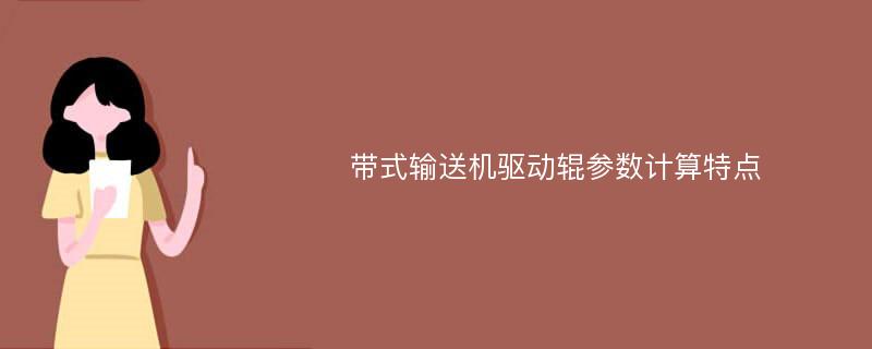 带式输送机驱动辊参数计算特点